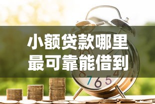 小额贷款哪里最可靠能借到钱吗？7千元无门槛借款8个平台推荐
