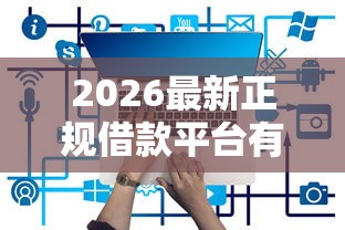 2026最新正规借款平台有哪些（支持支付宝），7个网贷投诉平台官网无私分享