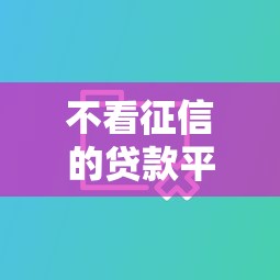 不看征信的贷款平台有哪些？分享6个黑口子不看征信无视大数据