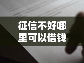 征信不好哪里可以借钱5000元无门槛本月借款平台力荐！分享小额网贷口子5000元无门槛借款
