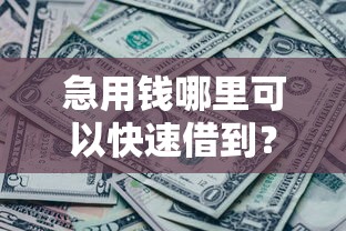 急用钱哪里可以快速借到?分享8个1万元无门槛私借平台 急用钱哪里可以快速借到?分享8个1万元无门槛私借平台
