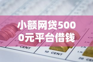 小额网贷5000元平台借钱正规，网贷平台哪个好下款的5个平台介绍