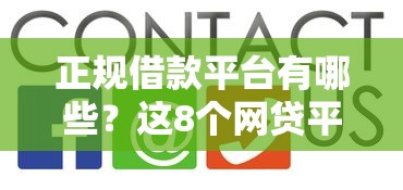 正规借款平台有哪些？这8个网贷平台举报网站可以试试