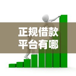 正规借款平台有哪些的话,可以看看这5个18周岁贷款平台 正规借款平台有哪些的话,可以看看这5个18周岁贷款平台