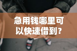 急用钱哪里可以快速借到？分享8个2000元无门槛私借平台