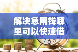 解决急用钱哪里可以快速借到的5个黑了还能贷款平台分享 解决急用钱哪里可以快速借到的5个黑了还能贷款平台分享