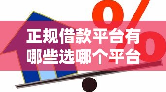 正规借款平台有哪些选哪个平台?7个回收类贷款口子推荐 正规借款平台有哪些选哪个平台?7个回收类贷款口子推荐