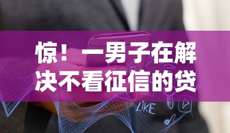 惊!一男子在解决不看征信的贷款平台时竟然发现7个长期贷款平台,事后分享了出来 惊!一男子在解决不看征信的贷款平台时竟然发现7个长期贷款平台,事后分享了出来