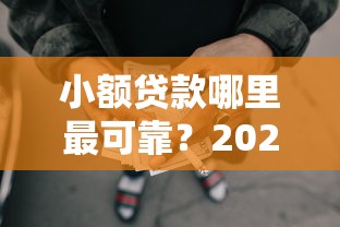 小额贷款哪里最可靠?2026最新测评10个七天网贷口子 小额贷款哪里最可靠?2026最新测评10个七天网贷口子