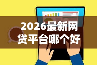 2026最新网贷平台哪个好下款,总结十个网贷中介平台! 2026最新网贷平台哪个好下款,总结十个网贷中介平台!
