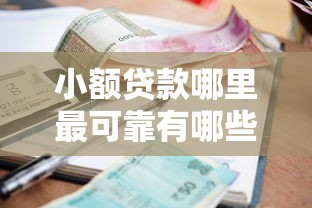 小额贷款哪里最可靠有哪些？5个平台借钱容易推荐给你