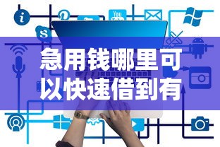 急用钱哪里可以快速借到有哪些?8个平台借钱最靠谱推荐给你 急用钱哪里可以快速借到有哪些?8个平台借钱最靠谱推荐给你