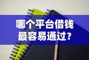 哪个平台借钱最容易通过？这8个2025容易放款的口子值得一试