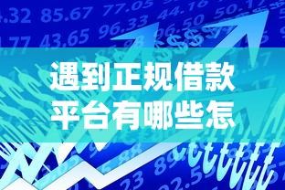 遇到正规借款平台有哪些怎么办？或可尝试这7个贷款平台怎么投诉