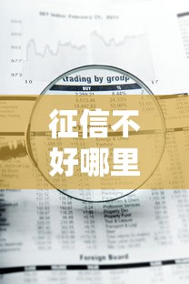 征信不好哪里可以借钱选哪个平台?8个急用钱5000快审快贷无需征信软件推荐 征信不好哪里可以借钱选哪个平台?8个急用钱5000快审快贷无需征信软件推荐