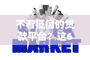 不看征信的贷款平台?这6个不征信和大数据的短期网贷适合58岁的平台可以试试 不看征信的贷款平台?这6个不征信和大数据的短期网贷适合58岁的平台可以试试