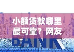小额贷款哪里最可靠?网友亲测5个平台贷款利息低盘点 小额贷款哪里最可靠?网友亲测5个平台贷款利息低盘点