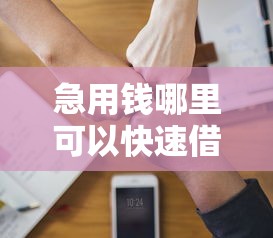 急用钱哪里可以快速借到?10个靠谱黑户成功获取大额贷款的软件推荐 急用钱哪里可以快速借到?10个靠谱黑户成功获取大额贷款的软件推荐