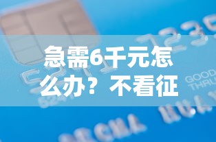 急需6千元怎么办？不看征信的贷款平台试试这5个无门槛平台