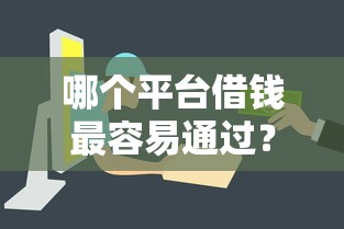 哪个平台借钱最容易通过？盘点8个可以借钱的正规平台给你参考