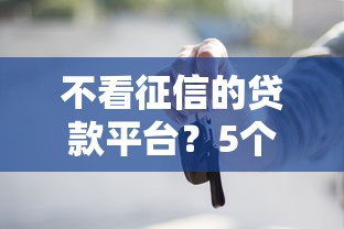 不看征信的贷款平台？5个支持下款到微信的微信平台借钱