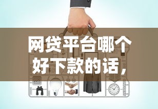 网贷平台哪个好下款的话,可以看看这6个大学生贷款平台 网贷平台哪个好下款的话,可以看看这6个大学生贷款平台