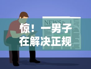惊！一男子在解决正规借款平台有哪些时竟然发现8个什么贷款软件不上征信不用还，事后分享了出来