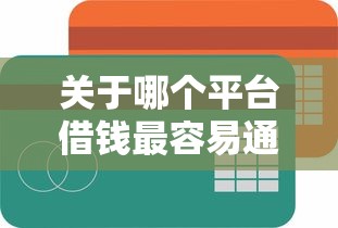 关于哪个平台借钱最容易通过，推荐5个黑名单可以贷款的口子给你