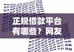 正规借款平台有哪些？网友亲测6个大型贷款平台盘点