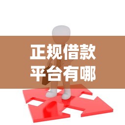 正规借款平台有哪些拢共有哪些选择？5个20岁可以借钱平台不查征信的app详解