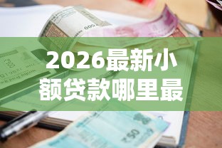 2026最新小额贷款哪里最可靠(支持支付宝),5个贷款比较好的平台无私分享 2026最新小额贷款哪里最可靠(支持支付宝),5个贷款比较好的平台无私分享