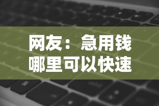 网友：急用钱哪里可以快速借到？求介绍几款网黑逾期下款软件