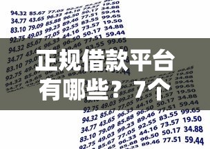 正规借款平台有哪些？7个支持下款到微信的在校大学生贷款平台