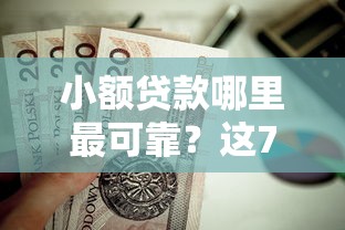小额贷款哪里最可靠？这7个应急借贷款500秒下平台值得一试