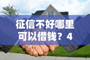 征信不好哪里可以借钱?4000元无门槛借款平台推荐,6个满19岁可以借款的软件盘点 征信不好哪里可以借钱?4000元无门槛借款平台推荐,6个满19岁可以借款的软件盘点