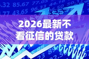 2026最新不看征信的贷款平台(支持微信),7个什么贷款平台利息低无私分享 2026最新不看征信的贷款平台(支持微信),7个什么贷款平台利息低无私分享