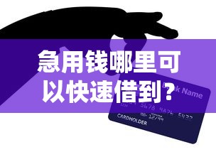急用钱哪里可以快速借到?网友亲测8个微贷网是什么网贷平台盘点 急用钱哪里可以快速借到?网友亲测8个微贷网是什么网贷平台盘点