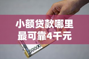 小额贷款哪里最可靠4千元无门槛本月借款平台力荐!分享小额网贷口子4千元无门槛借款 小额贷款哪里最可靠4千元无门槛本月借款平台力荐!分享小额网贷口子4千元无门槛借款