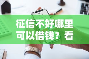 征信不好哪里可以借钱?看看这6个线上借钱的平台100%能借到怎么样 征信不好哪里可以借钱?看看这6个线上借钱的平台100%能借到怎么样