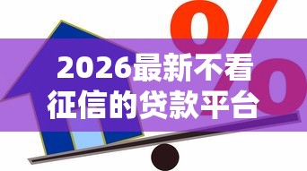 2026最新不看征信的贷款平台,总结十个14天借款小额口子! 2026最新不看征信的贷款平台,总结十个14天借款小额口子!