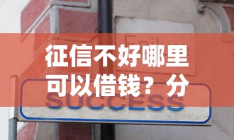 征信不好哪里可以借钱?分享6个5千元无门槛私借平台 征信不好哪里可以借钱?分享6个5千元无门槛私借平台
