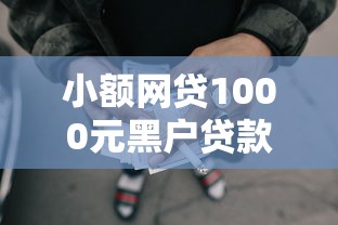 小额网贷1000元黑户贷款马上下款的口子,征信不好哪里可以借钱的5个平台介绍 小额网贷1000元黑户贷款马上下款的口子,征信不好哪里可以借钱的5个平台介绍
