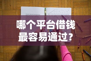 哪个平台借钱最容易通过?十大汽车贷款平台推荐 哪个平台借钱最容易通过?十大汽车贷款平台推荐