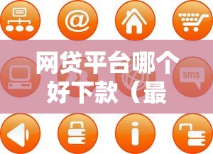 网贷平台哪个好下款(最新发布!)7个黑户烂户能过的购物平台 网贷平台哪个好下款(最新发布!)7个黑户烂户能过的购物平台