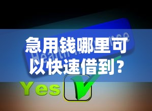 急用钱哪里可以快速借到?分享6个1000元无门槛私借平台 急用钱哪里可以快速借到?分享6个1000元无门槛私借平台