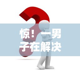 惊!一男子在解决征信不好哪里可以借钱时竟然发现9个不看征信的借钱软件,事后分享了出来 惊!一男子在解决征信不好哪里可以借钱时竟然发现9个不看征信的借钱软件,事后分享了出来