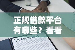 正规借款平台有哪些?看看这6个贷款好下的平台怎么样 正规借款平台有哪些?看看这6个贷款好下的平台怎么样