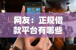 网友:正规借款平台有哪些?求介绍几款征信花了可以用的借款平台 网友:正规借款平台有哪些?求介绍几款征信花了可以用的借款平台