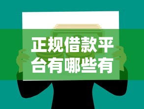 正规借款平台有哪些有哪些?10个貌似免审批、线上小额贷款平台合集 正规借款平台有哪些有哪些?10个貌似免审批、线上小额贷款平台合集