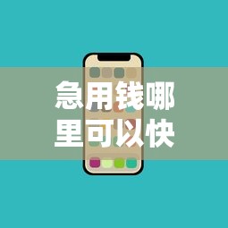 急用钱哪里可以快速借到?盘点8个手机分期贷款平台给你参考 急用钱哪里可以快速借到?盘点8个手机分期贷款平台给你参考